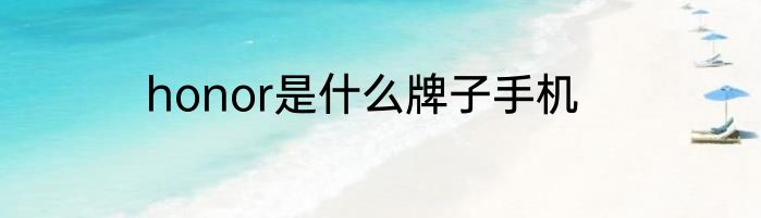 honor是什么牌子手机