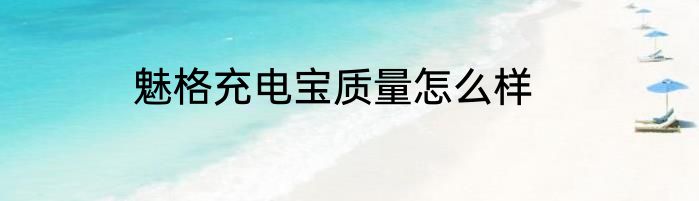 魅格充电宝质量怎么样