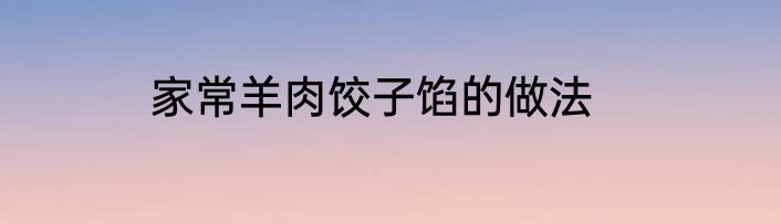家常羊肉饺子馅的做法