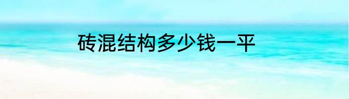 砖混结构多少钱一平