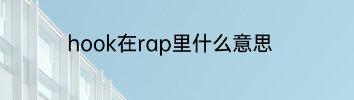 hook在rap里什么意思