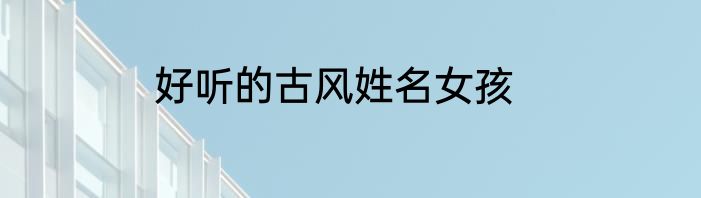 好听的古风姓名女孩