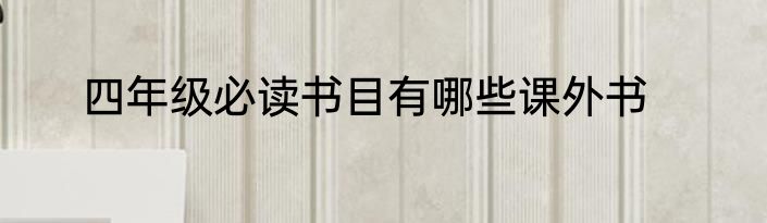 四年级必读书目有哪些课外书