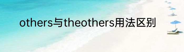 others与theothers用法区别
