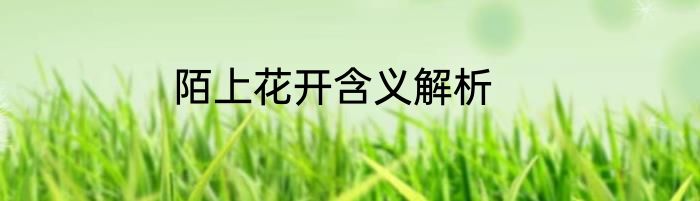 陌上花开含义解析