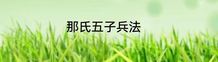 那氏五子兵法