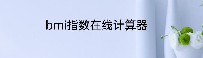 bmi指数在线计算器