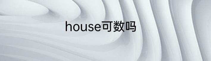 house可数吗