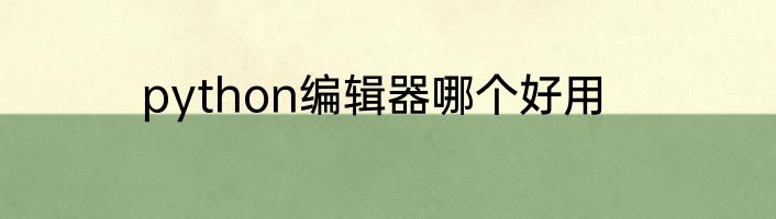 python编辑器哪个好用