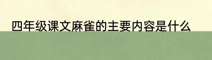 四年级课文麻雀的主要内容是什么