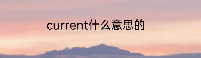 current什么意思的