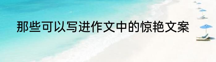 那些可以写进作文中的惊艳文案