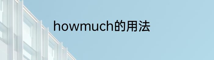 howmuch的用法
