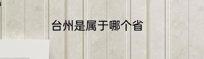 台州是属于哪个省