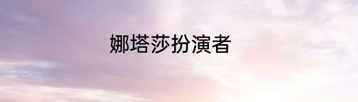 娜塔莎扮演者