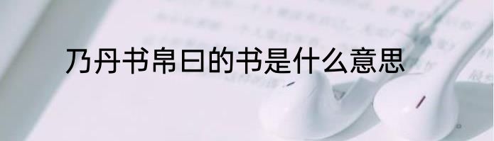 乃丹书帛曰的书是什么意思