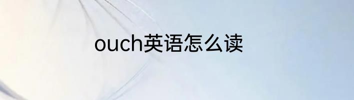 ouch英语怎么读