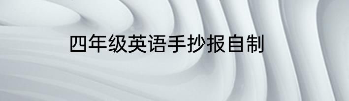 四年级英语手抄报自制