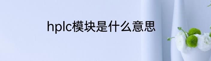 hplc模块是什么意思