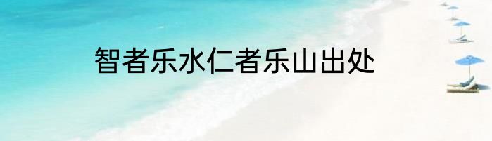 智者乐水仁者乐山出处