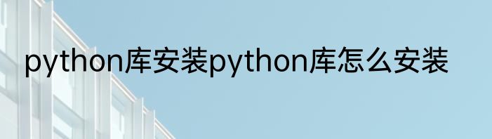 python库安装python库怎么安装