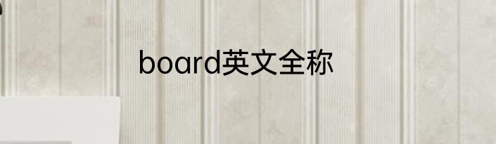 board英文全称