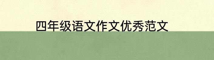 四年级语文作文优秀范文