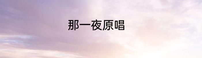 那一夜原唱