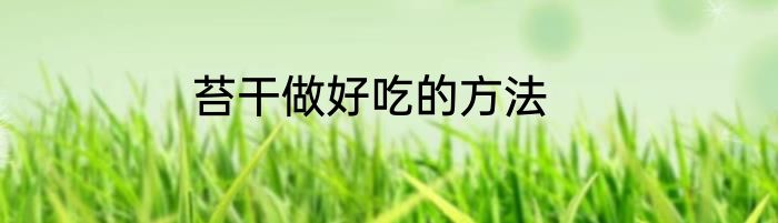 苔干做好吃的方法
