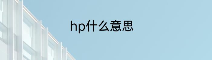 hp什么意思