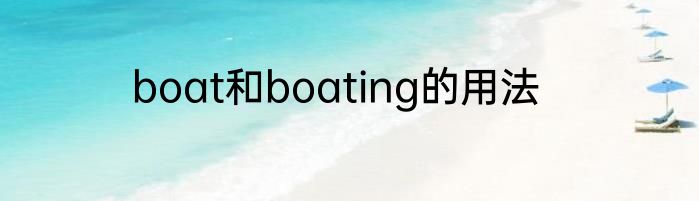 boat和boating的用法