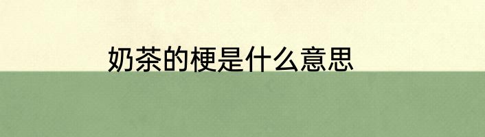 奶茶的梗是什么意思