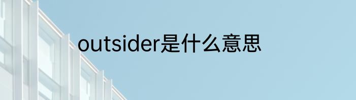 outsider是什么意思