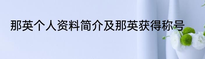 那英个人资料简介及那英获得称号
