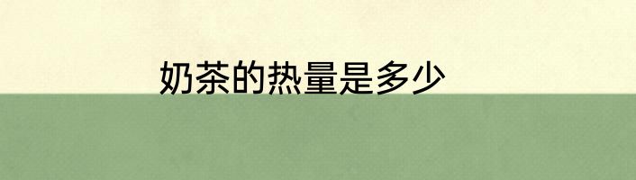 奶茶的热量是多少
