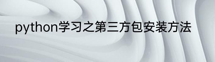 python学习之第三方包安装方法