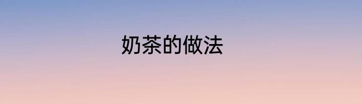 奶茶的做法