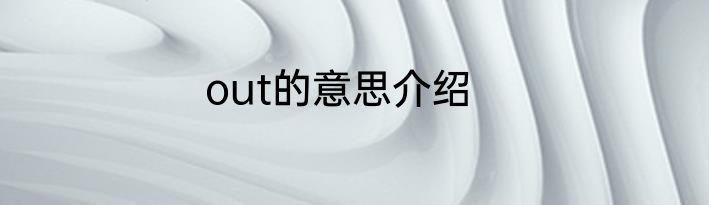 out的意思介绍