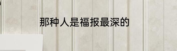 那种人是福报最深的