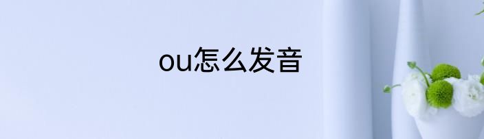 ou怎么发音