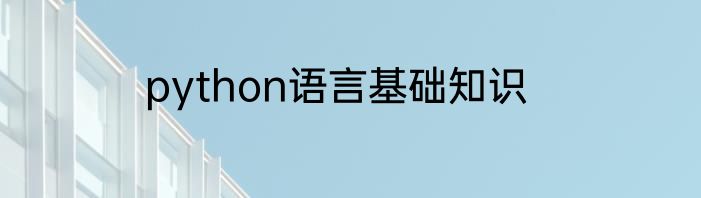 python语言基础知识