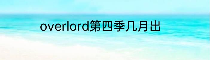 overlord第四季几月出