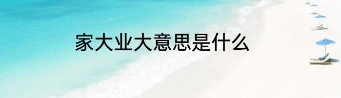 家大业大意思是什么