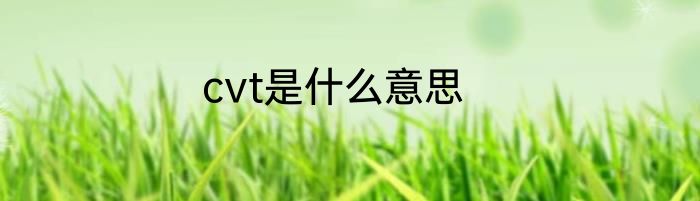 cvt是什么意思