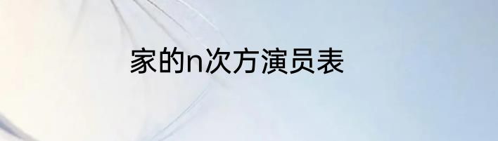 家的n次方演员表