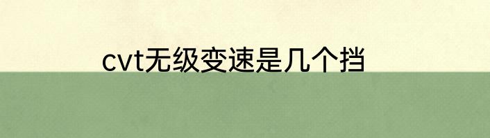 cvt无级变速是几个挡