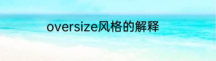 oversize风格的解释