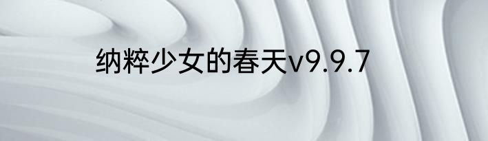 纳粹少女的春天v9.9.7