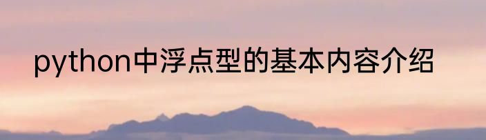 python中浮点型的基本内容介绍