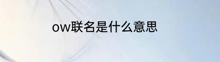 ow联名是什么意思